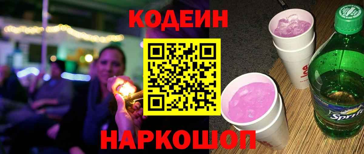 Кодеин напиток Lean (лин)  Кодеин Purple Drank  Лосино-Петровский 